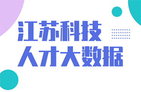 江蘇科技人才大數據